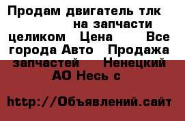 Продам двигатель тлк 100 1hg fte на запчасти целиком › Цена ­ 0 - Все города Авто » Продажа запчастей   . Ненецкий АО,Несь с.